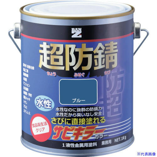 ■BANーZI 防錆塗料 サビキラーカラー 1kg ブルー 69－30P BSKCK01F1(3700175)×4[法人限定][外直送元]