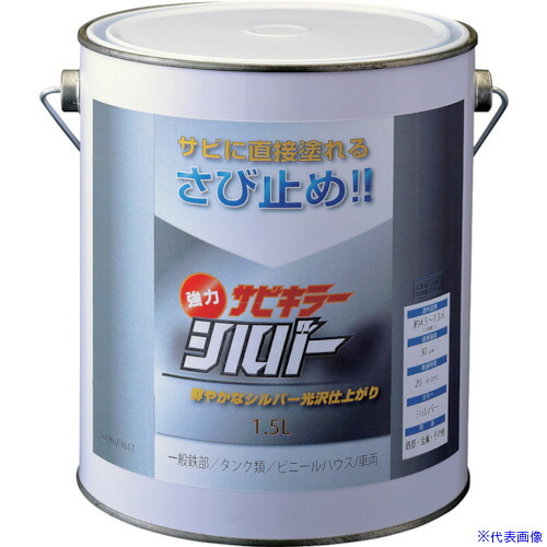 ■BANーZI 防錆塗料 サビキラーシルバー 1.5L シルバー BSKSLL15S(3701691)