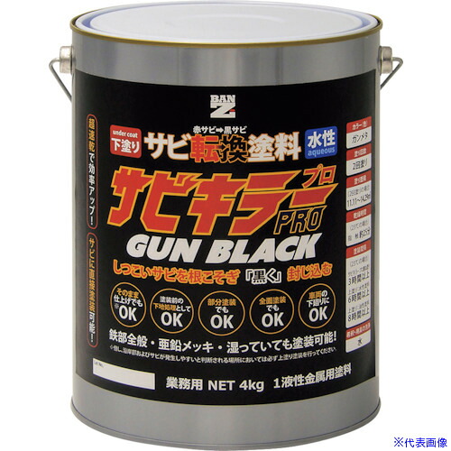 ■BANーZI 錆転換塗料 サビキラープロガンブラック 4kg ガンメタ ASKPGK04B(3701719)｜ファーストFACTORY