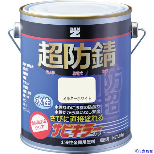 ■BANーZI 防錆塗料 サビキラーカラー 1kg ミルキーホワイト25&minus;92B BSKCK01D1(3701721)&times;4[法人限定][外直送元]｜ファーストFACTORY