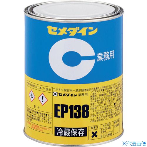 ■セメダイン EP138 1kg (冷蔵品・直送のみ) AP－026 AP026(3748880)[送料別途お見積り][法人限定][外直送]