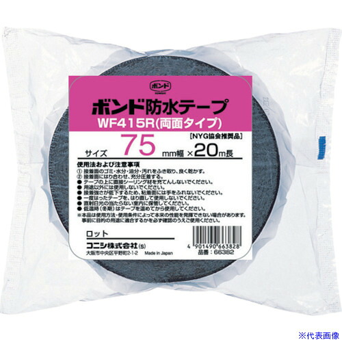 ■コニシ ボンド建築用ブチルゴム系防水テープ WF415R－75(袋)#66382 WF415R75(3762823)×12[送料別途お見積り][法人限定][掲外取寄]