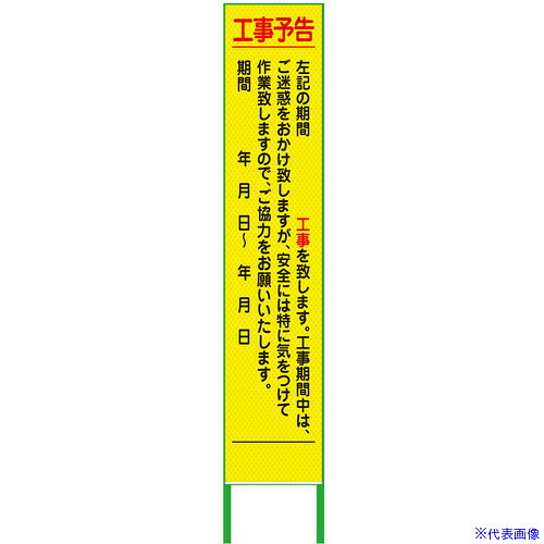 ■グリーンクロス 工事予告看板 ハーフ275 プリズム高輝度 蛍光イエロー 6300000933(3764782)[送料別途お見積り][法人限定][外直送]