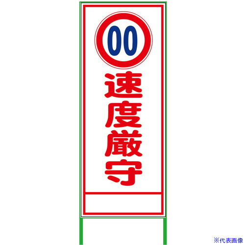 ■グリーンクロス 速度規制看板 550x1400 速度厳守 白反射 6300000988(3764789)[送料別途お見積り][法人限定][外直送]