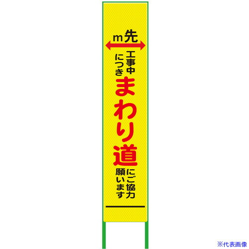 ■グリーンクロス m先看板 ハーフ275 まわり道 プリズム高輝度 蛍光イエロー 6300000926(3766324)[送料別途お見積り][法人限定][外直送]