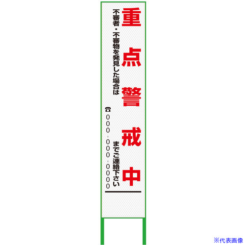 ■グリーンクロス 警戒看板 ハーフ275 重点警戒中 プリズム高輝度 白 6300000920(3766332)[送料別途お見積り][法人限定][外直送]