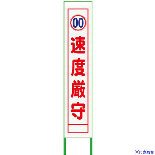 ■グリーンクロス 速度規制看板 ハーフ275 速度厳守 プリズム高輝度 白 6300000915(3766351)[送料別途お見積り][法人限定][外直送]｜ファーストFACTORY