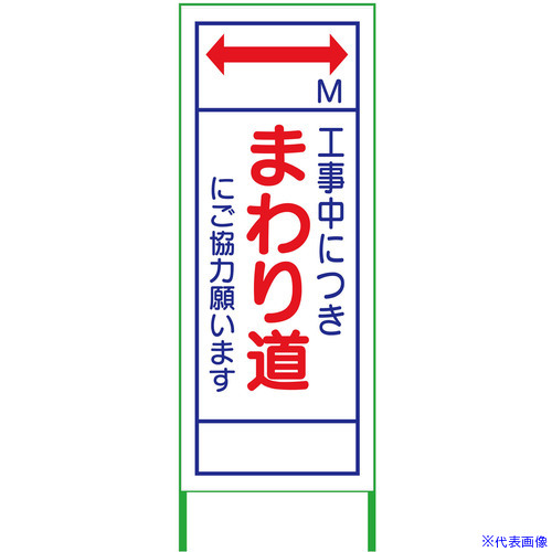 ■グリーンクロス m先看板 550x1400 まわり道 白反射 6300000973(3767939)[送料別途お見積り][法人限定][外直送]