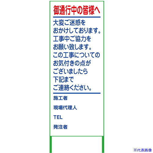 ■グリーンクロス ご通行中看板 550x1400 無反射 6300000886(3767947)[送料別途お見積り][法人限定][外直送]｜ファーストFACTORY