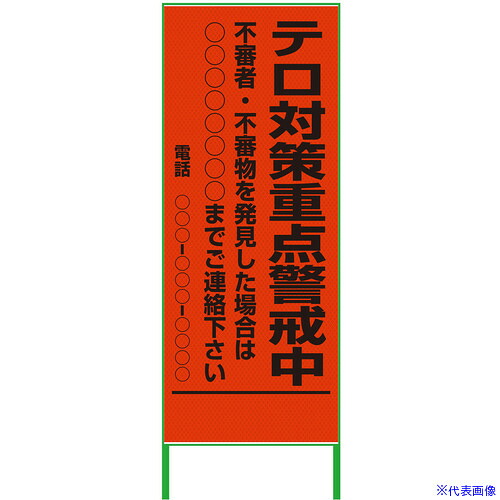 ■グリーンクロス 警戒看板 550x1400 テロ対策重点警戒中 プリズム高輝度 蛍光オレンジ 6300000967(3767953)[送料別途お見積り][法人限定][外直送]