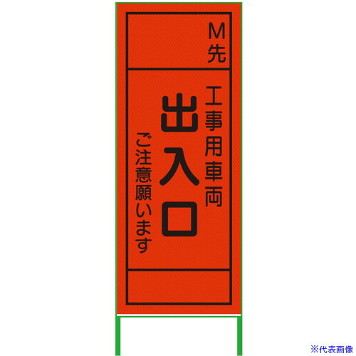 ■グリーンクロス m先看板 550x1400 工事用車両出入口 プリズム高輝度 蛍光オレンジ 6300000947(3769482)[送料別途お見積り][法人限定][外直送]