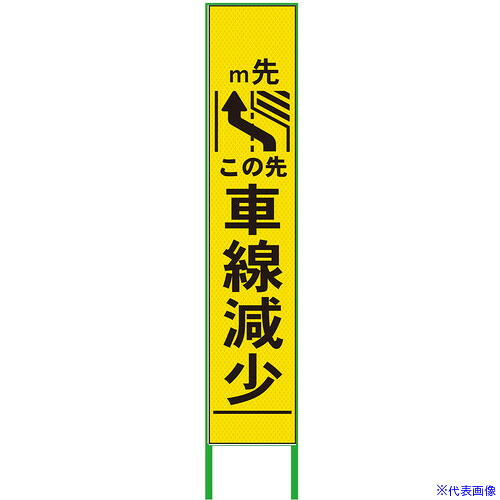 ■グリーンクロス 車線減少看板 ハーフ275 左矢印 プリズム高輝度 蛍光イエロー 6300000931(3769485)[送料別途お見積り][法人限定][外直送]｜ファーストFACTORY