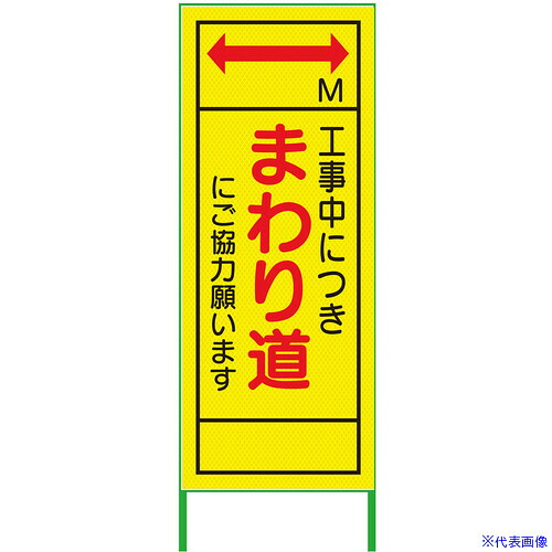 ■グリーンクロス m先看板 550x1400 まわり道 プリズム高輝度 蛍光イエロー 6300000923(3769487)[送料別途お見積り][法人限定][外直送]