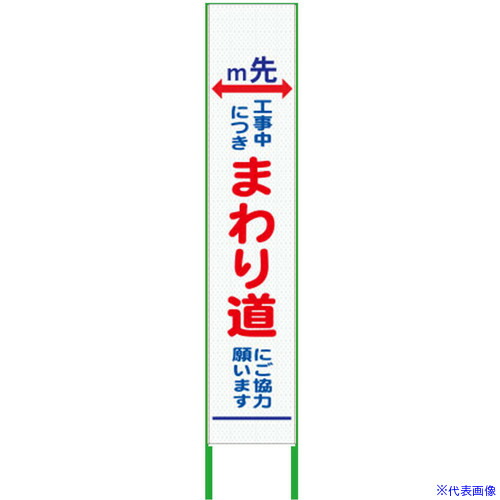 ■グリーンクロス m先看板 ハーフ275 まわり道 プリズム高輝度 白 6300000901(3769536)[送料別途お見積り][法人限定][外直送]