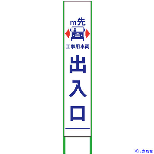 ■グリーンクロス m先看板 ハーフ275 工事用車両出入口 無反射 6300000875(3771082)[送料別途お見積り][法人限定][外直送]