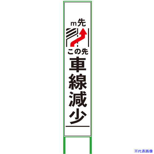 ■グリーンクロス 車線減少看板 ハーフ275 右矢印 白反射 6300000980(3771108)[送料別途お見積り][法人限定][外直送]｜ファーストFACTORY