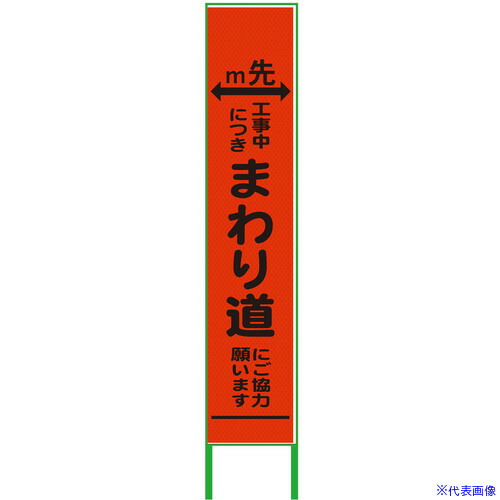 ■グリーンクロス m先看板 ハーフ275 まわり道 プリズム高輝度 蛍光オレンジ 6300000951(3771122)[送料別途お見積り][法人限定][外直送]