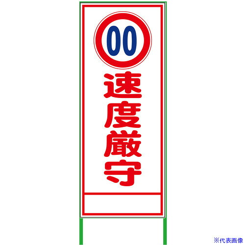 ■グリーンクロス 速度規制看板 550x1400 速度厳守 無反射 6300000888(3772626)[送料別途お見積り][法人限定][外直送]｜ファーストFACTORY