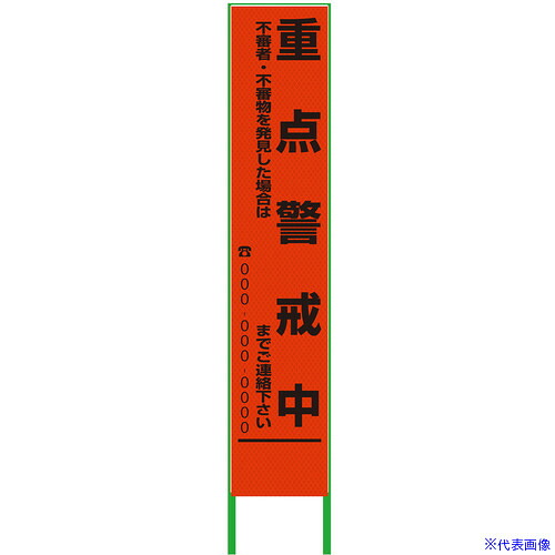 ■グリーンクロス 警戒看板 ハーフ275 重点警戒中 プリズム高輝度 蛍光オレンジ 6300000970(3772706)[送料別途お見積り][法人限定][外直送]