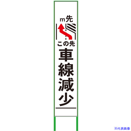 ■グリーンクロス 車線減少看板 ハーフ275 左矢印 無反射 6300000881(3772708)[送料別途お見積り][法人限定][外直送] 7,009円