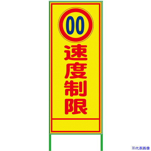 ■グリーンクロス 速度規制看板 550x1400 速度制限 プリズム高輝度 蛍光イエロー 6300000939(3774218)[送料別途お見積り][法人限定][外直送]