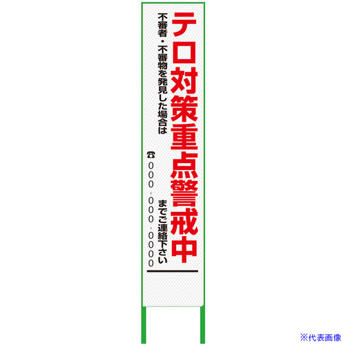 ■グリーンクロス 警戒看板 ハーフ275 テロ対策重点警戒中 プリズム高輝度 白 6300000919(3774229)[送料別途お見積り][法人限定][外直送]