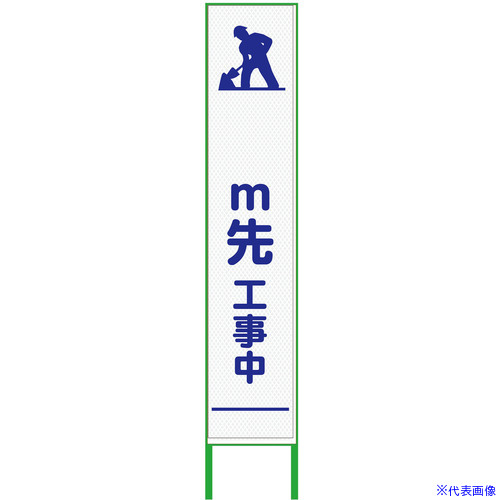 ■グリーンクロス m先看板 ハーフ275 工事中 プリズム高輝度 白 6300000899(3774233)[送料別途お見積り][法人限定][外直送]