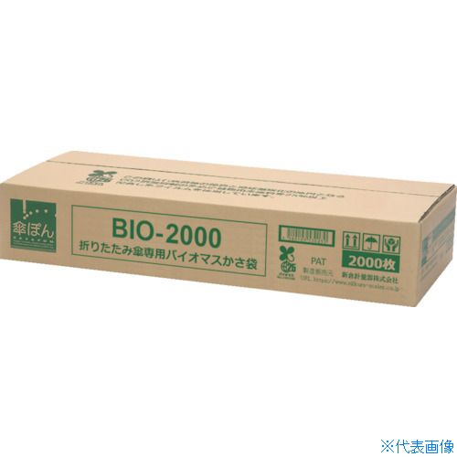 ■ニイクラ 傘ぽん 折りたたみ傘専用バイオマスかさ袋 BIO2000(3865510)