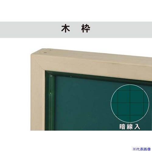 ■馬印 ホーローグリーン暗線入 木枠大型平面黒板 GW44X(3919824)[送料別途お見積り][法人限定][外直送]｜ファーストFACTORY