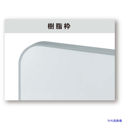 ■馬印 ホーローホワイト 樹脂枠 大型平面白板 HJ312(3922954)[送料別途お見積り][法人限定][外直送]