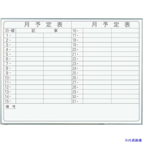 ■馬印 軽量ホワイトボード 横型 月予定ヨコ書 NV34Y(3924592)[送料別途お見積り][法人限定][外直送]