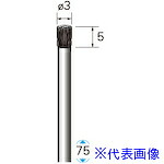■ナカニシ 硬鋼ブラシ エンド 5本入 φ3×5×軸3 線0.1 50544(4070457)[送料別途見積り][法人・事業所限定][掲外取寄]