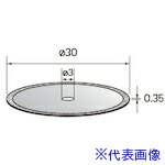 ■ナカニシ 電着ダイヤモンドディスク φ30×0.35×穴3 #325 14105(4071801)[送料別途見積り][法人・事業所限定][掲外取寄] 5,061円