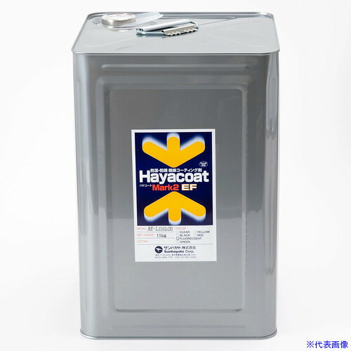 ■サンハヤト 高絶縁性防湿防錆剤ハヤコートマーク2EF 蛍光色15Kg AYL1503OB(4137725)[送料別途お見積り][法人限定][掲外取寄]｜ファーストFACTORY