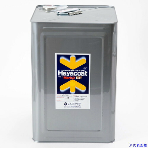 ■サンハヤト 高絶縁性防湿防錆剤ハヤコートマーク2EF 黄色 15Kg AYL1503Y(4166172)[送料別途お見積り][法人限定][掲外取寄]｜ファーストFACTORY