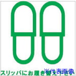 ■ホリコー Glassticker(ガラスステッカー)19 スリッパにお履き替え下さい 135mm&times;135mm GS13513519(4177910)&times;6[送料別途お見積り][法人限定][メーカー取寄]｜ファーストFACTORY