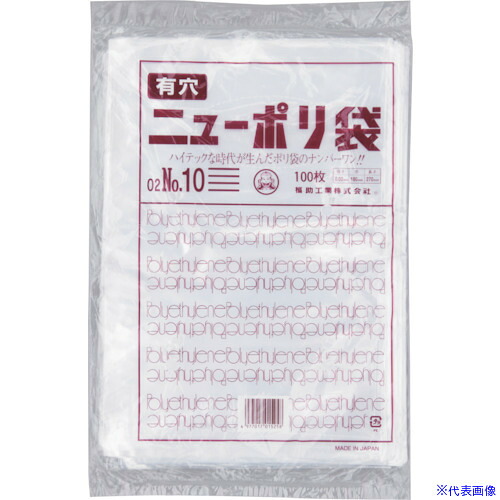 ■福助 ニューポリ袋 02 NO.10 (4穴) 100枚入 0446513(4322009)×100[送料別途お見積り][法人限定][掲外取寄]