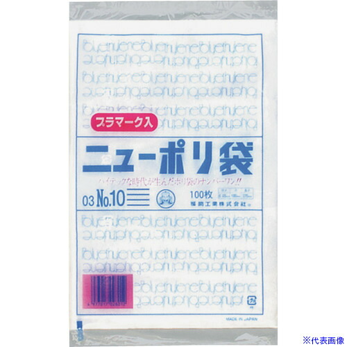 ■福助 ニューポリ袋 03 NO.10 (プラマーク入) 100枚入 0440817(4322019)×60[送料別途お見積り][法人限定][掲外取寄]