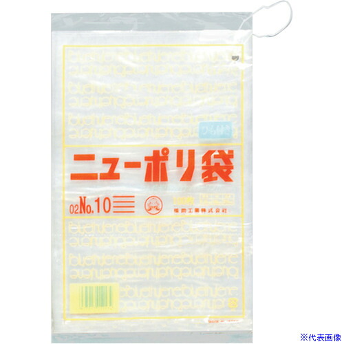 ■福助 ニューポリ袋 02 NO.10(紐付) 100枚入 0441120(4323544)×100[送料別途お見積り][法人限定][掲外取寄]