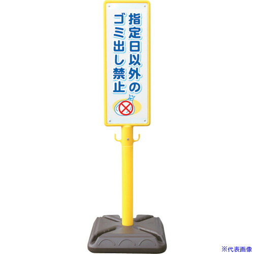 ■安全興業 ポール看板 ブロー製ポール看板 ゴミ出し禁止 ポリ台付 BPK14(4367130)|ファーストFACTORY