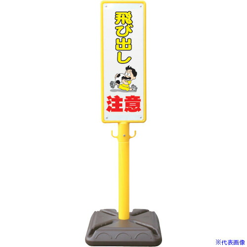■安全興業 ポール看板 ブロー製ポール看板 飛び出し注意 ポリ台付 BPK6(4367148)[送料別途お見積り][法人限定]