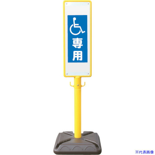 ■安全興業 ポール看板 ブロー製ポール看板 車椅子専用 ポリ台付 BPK13(4367156)[送料別途お見積り][法人限定]