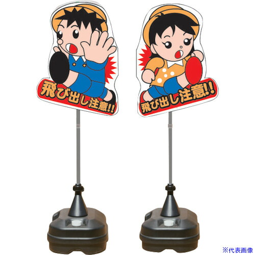 ■安全興業 飛び出し君 一体型 ポリ台タイプ TBN04SP(4367351)｜ファーストFACTORY