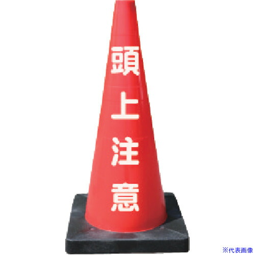 ■安全興業 安全コーン Dコーン赤 頭上注意 DCR5(4367356)[送料別途お見積り][法人限定]