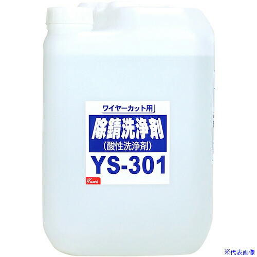 ■友和 友和 除錆洗浄剤 YS-301 20L 404149(4562308)[送料別途見積り][法人・事業所限定][掲外取寄]