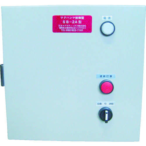 ■NMI 電磁式マグハンマ 制御盤 SB－2A SB2A(4646681)[法人限定][直送元]