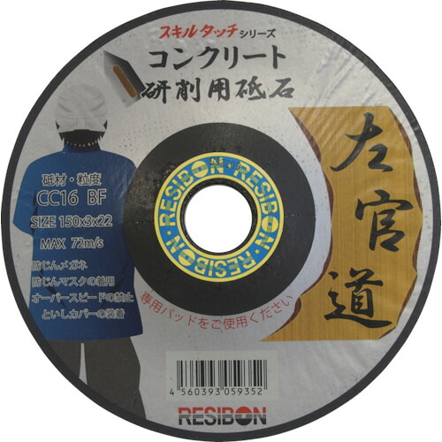 ■レヂボン 左官道 150&times;3&times;22 CC16 SKD1503CC16(4730518)&times;25｜ファーストFACTORY