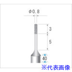 ■ナカニシ 超硬軸電着CBNバー 円筒型 φ0.8×3×軸φ3 #230 12256(4759800)
