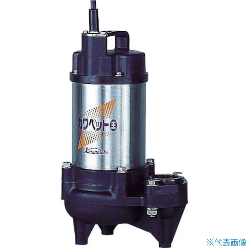 ■川本 排水用樹脂製水中ポンプ(汚物用) 1.5kw 全揚程16m ポンプ本体のみ WUO5056551.5(4784707)