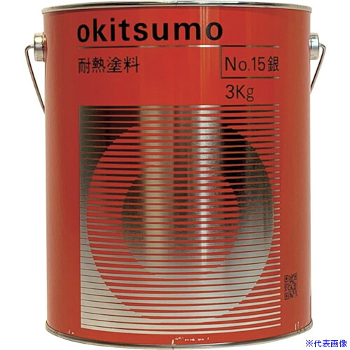 ■Okitsumo 耐熱塗料 No.15 ツヤ消 銀 3kg NO.153KG(4785284)[送料別途お見積り][法人限定][掲外取寄]